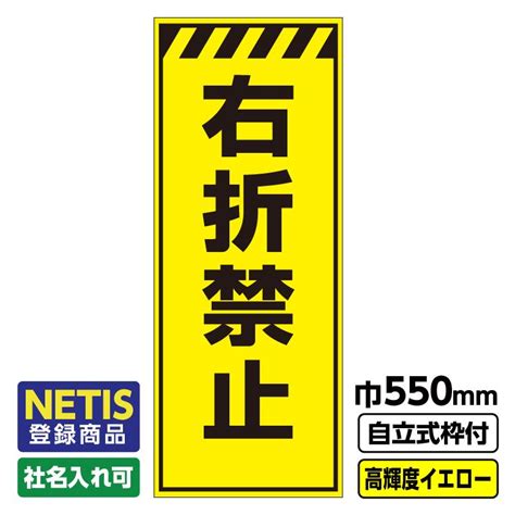 2枚以上で送料無料 Netis登録商品 工事看板「右折禁止」 550x1400 プリズム高輝度反射 イエロー 黄色 蛍光緑 自立式19角枠付