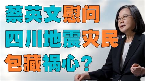 蔡英文 苏贞昌 赖清德 排队慰问四川地震灾民，包藏了什么祸心？ Youtube