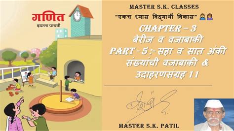 इयत्ता पाचवी Chapter 3 बेरीज व वजाबाकी Part 5 सहा व सात अंकी