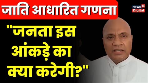 Bihar Caste Census बिहार में जाति आधारित गणना के आंकड़े जारी होने पर