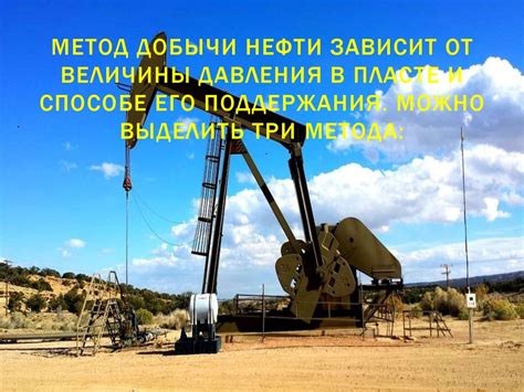 Способы нефтедобычи - презентация онлайн