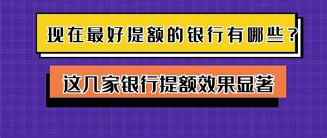 信用卡提额丨现在最好提额的银行有哪些？这几家提额翻倍！ 知乎