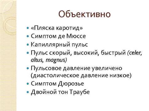 Недостаточность аортального клапана Жалобы Сердцебиение Одышка Слабость