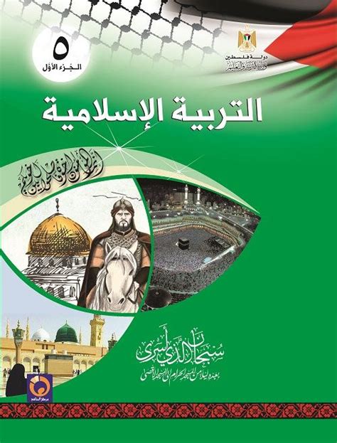 كتاب التربية الاسلامية للصف الخامس الاساسي الفصل الاول