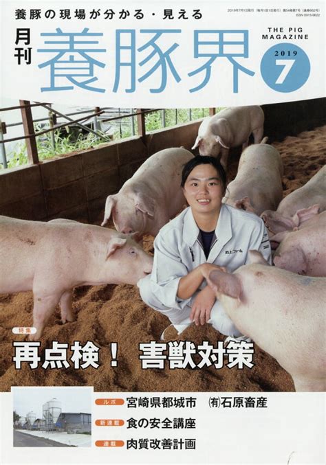 楽天ブックス 養豚界 2019年 07月号 雑誌 緑書房 4910090230798 雑誌