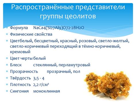 Цеолиты. Свойства и область применения - презентация онлайн