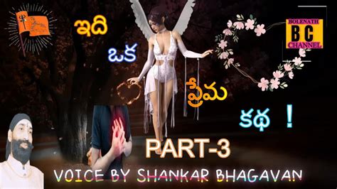 IDI OKA PREMA KATHA PART 3 కరమన జయచడ ఎల ఇద ఒక పరమ కథ