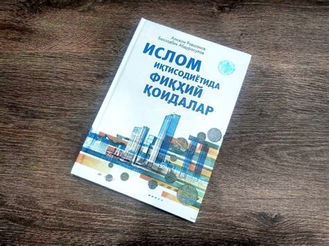 Ислом молияси ва унга боғлиқ мавзулардаги китоблар / Ислом молияси