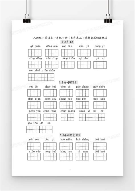 看拼音写词语人教版一年级下册识字word模板下载 拼音 图客巴巴