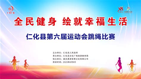 全民健身 绘就幸福生活—2023年“全民健身日”系列活动即将开展，敬请期待仁化县运动会人民