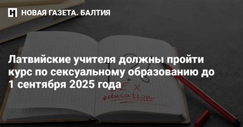 Латвийские учителя должны пройти курс по сексуальному образованию до 1 ...