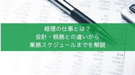 経理の仕事とは？会計・財務との違いから仕事内容・業務スケジュールまで解説 経営のことなら経営1000略