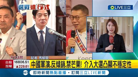 賴清德民調持續領先 民進黨 沙盤推演 曝未來藍營勢必出手整合 中國軍演介入大選凸顯不穩定性記者 馬郁雯LIVE大現場20230824