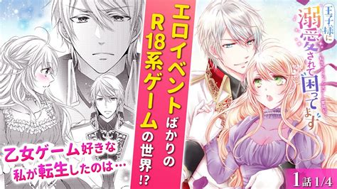 【恋愛漫画】エロイベントばかりの乙女ゲームに転生♡…ってイケメンばかりで最高すぎ 『王子様に溺愛されて困ってます～転生ヒロイン、乙女ゲーム