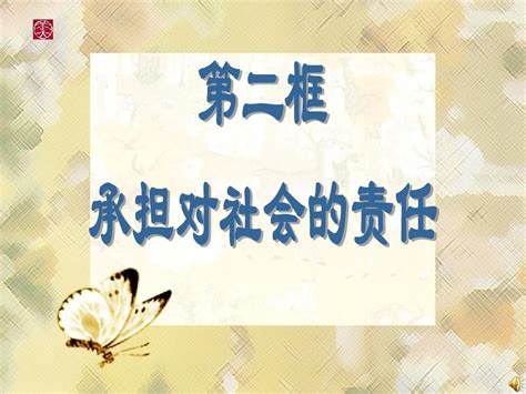 九年级人教版思想品德第二课第二框《承担对社会的责任》word文档免费下载亿佰文档网