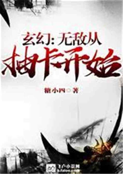 玄幻：无敌从抽卡开始蓝鲸不是南京小说全本小说下载飞卢小说网