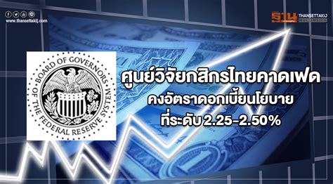 ศูนย์วิจัยกสิกรไทย คาด เฟด จะยังคงอัตราดอกเบี้ยนโยบายที่ระดับ 2 25