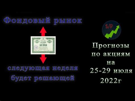 Прогноз по акциям на 25-29 июля. Фондовый рынок России. Что будет с ...