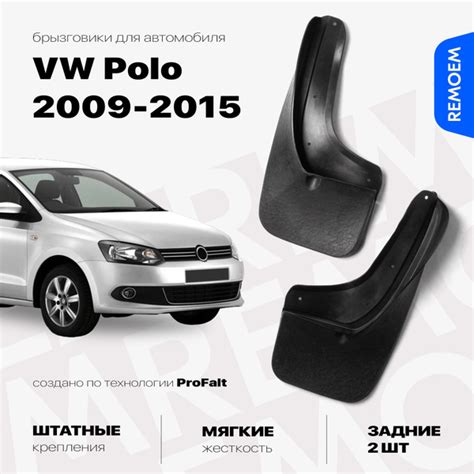 Задние брызговики для Фольксваген Поло седан (2009-2015), мягкие, 2 шт ...