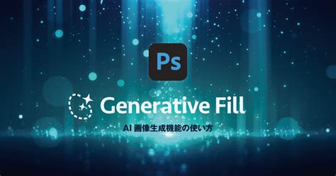 Adobe Fireflyとは？ 著作権問題を解消した最新ai画像生成 321web