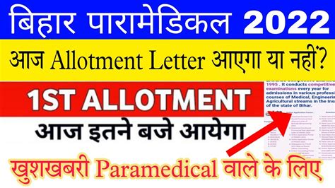 BIHAR PARAMEDICAL 2022 SEAT ALLOTMENT LETTER BIHAR PARAMEDICAL FIRST