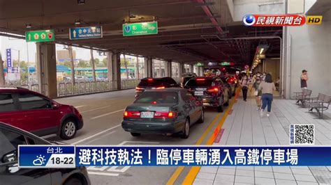 閃科技執法 高鐵站區停車場一位難求 民視新聞影音 Line Today