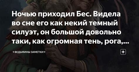 Ночью приходил Бес. Видела во сне его как некий темный силуэт, он ...