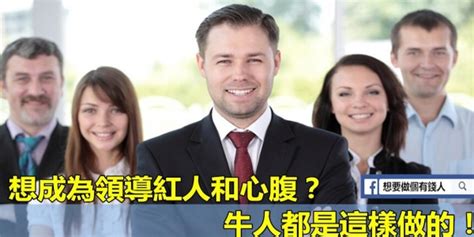 想成為領導紅人和心腹？牛人都是這樣做的！