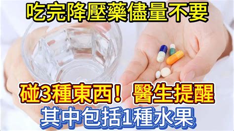 吃完降壓藥，儘量不要碰3種東西，醫生提醒：其中包括1種水果 Youtube