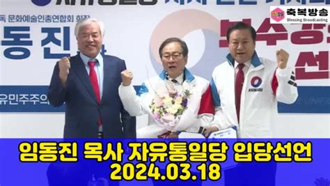 임동진 목사 자유통일당 지지 선언 및 입당 24 03 18 축복방송 축복방송