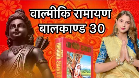 वाल्मीकि रामायण बालकाण्ड 30 Rammandir Ramayana Ayodhya