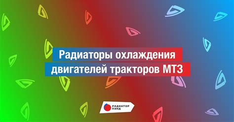 Радиаторы охлаждения двигателей тракторов МТЗ