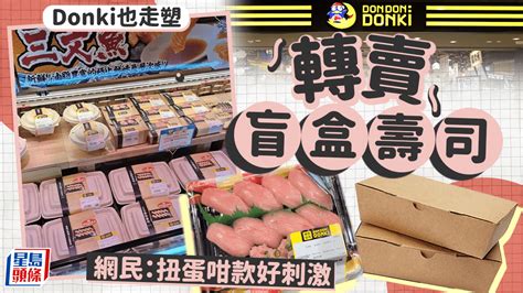 Donki驚現「盲盒壽司」 網傳刺身便當走塑改用紙盒 網民：扭蛋咁款好刺激