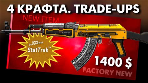 CS2 КРАФТЫ ЧЕТЫРЕХ AK 47 ТОПЛИВНЫЙ ИНЖЕКТОР FN ЗАТРАТЫ от 100 000