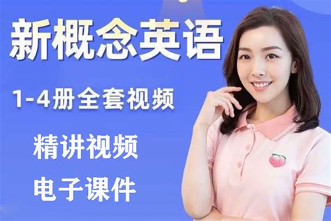 语言学习新概念胡金铭 戴安娜1 4精讲视频 课件 56 66GB 资源合集百度云网盘下载 微资源