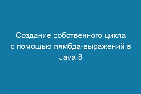 Создание цикла с помощью лямбда выражений в Java 8 пошаговое руководство