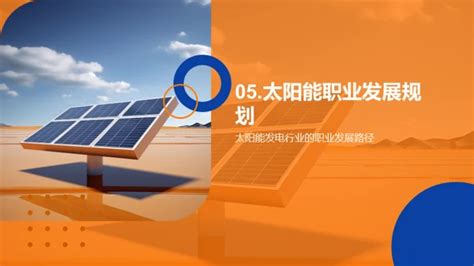 太阳能行业职业发展解析 Ppt模板下载