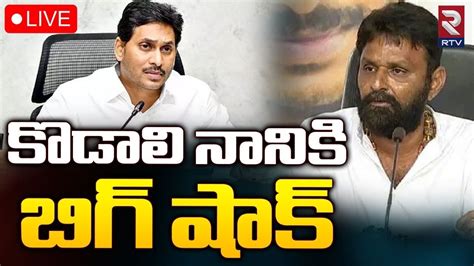 Big Shock To Kodali Nanilive Cm Jagan Ap