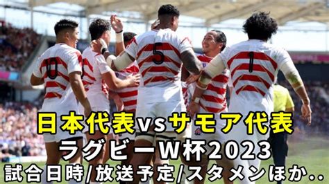 【サモアvs日本】2023ラグビーワールドカップ 最新の放送予定ネット配信テレビ中継＆試合日時日程・結果速報 ぐぐスポ！ニュース速報