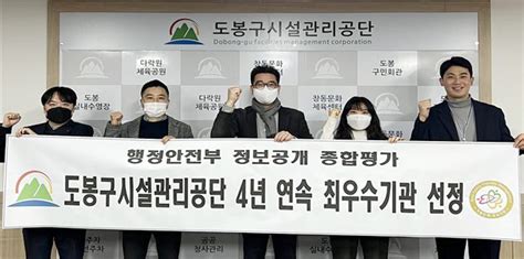 시사프리신문 도봉구시설관리공단 행정안전부 정보공개 종합평가 4년 연속 ‘최우수