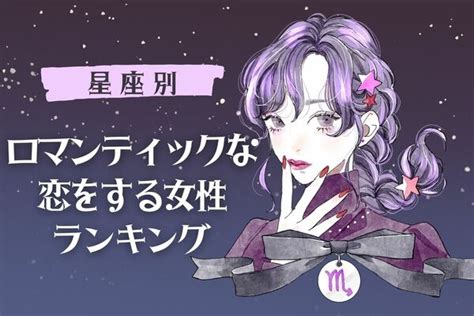 【星座別】夢みたい♡「ロマンチックな恋をする女性」ランキング〈第4位～第6位〉1ページ目 デイリーニュースオンライン