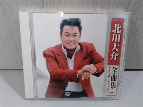 Yahooオークション 北川大介 Cd 北川大介全曲集 店舗受取可