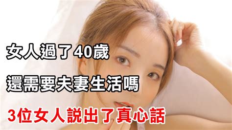 女人過了40歲，還需要夫妻生活嗎，3位女人說出了真心話 Youtube