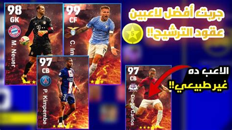 جربت أفضل لاعبين عقود الترشيح تشتري مين efootball 23 mobile