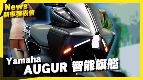 同級距最強配備！11 8萬就有高科技轉向頭燈的 Yamaha Augur！｜yamaha全新智能旗艦登場 新車發表 Youtube