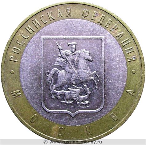 10 рублей 2005 года Город Москва