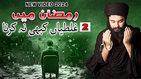 Ramzan Main Do Ghalatiyan Kabhi Na Karna Mehrban Ali New Video 2024