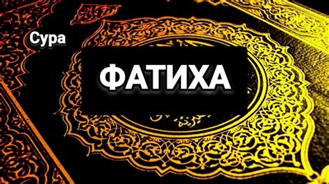 сура аль фатиха - YouTube