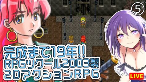 【relics Walker ～真紅の令嬢～ 5】完成まで19年の大作フリーゲーム【レリクスウォーカー】 Youtube