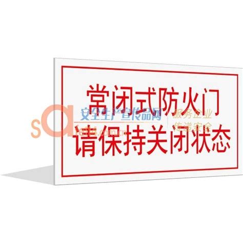 常闭式防火门 请保持关闭状态安全生产宣传品网